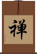 Zen (Modern Japanese) Scroll