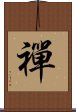 Zen / Chan / Meditation Scroll