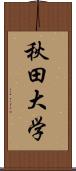 秋田大学 Scroll