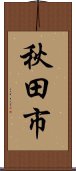 秋田市 Scroll