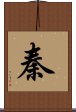 Qin / Chin / Yasushi Scroll