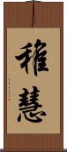 稚慧 Scroll