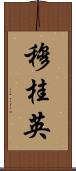 穆桂英 Scroll