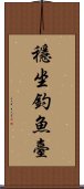 穩坐釣魚臺 Scroll