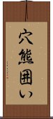 穴熊囲い Scroll