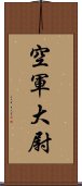 空軍大尉 Scroll