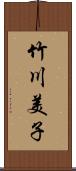 竹川美子 Scroll