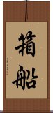 箱船 Scroll