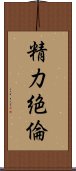 精力絶倫 Scroll