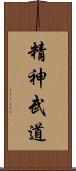 Seishin Budou Scroll