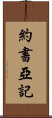 約書亞記 Scroll