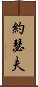 約瑟夫 Scroll