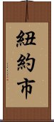 紐約市 Scroll