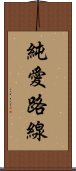 純愛路線 Scroll