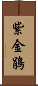 紫金鵑 Scroll