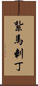 紮馬剌丁 Scroll