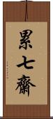 累七齋 Scroll