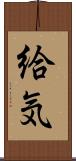 給気 Scroll