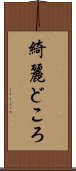 綺麗どころ Scroll