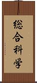 総合科学 Scroll