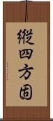 縦四方固 Scroll