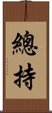 總持 Scroll