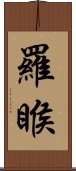 羅睺 Scroll