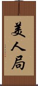 美人局 Scroll