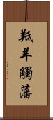 羝羊觸藩 Scroll