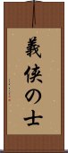 義侠の士 Scroll