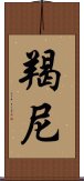 羯尼 Scroll