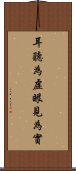 耳聽為虛，眼見為實 Scroll