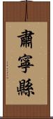 肅寧縣 Scroll