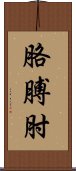 胳膊肘 Scroll