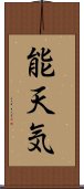 能天気 Scroll