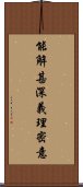 能解甚深義理密意 Scroll