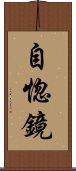 自惚鏡 Scroll