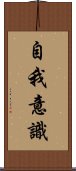 自我意識 Scroll