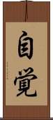 Consciousness of Self (Japanese) Scroll