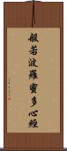 Heart Sutra Title Scroll