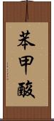 苯甲酸 Scroll