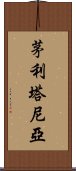 茅利塔尼亞 Scroll