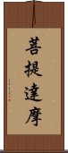 Bodhidharma Scroll