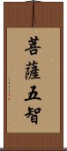 菩薩五智 Scroll