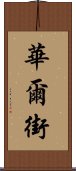 華爾街 Scroll