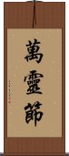 萬靈節 Scroll