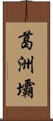 葛洲壩 Scroll