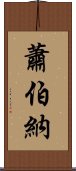 蕭伯納 Scroll