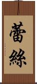 蕾絲 Scroll