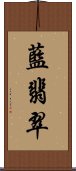 藍翡翠 Scroll